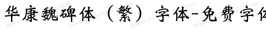 华康魏碑体 (繁) 字体字体转换